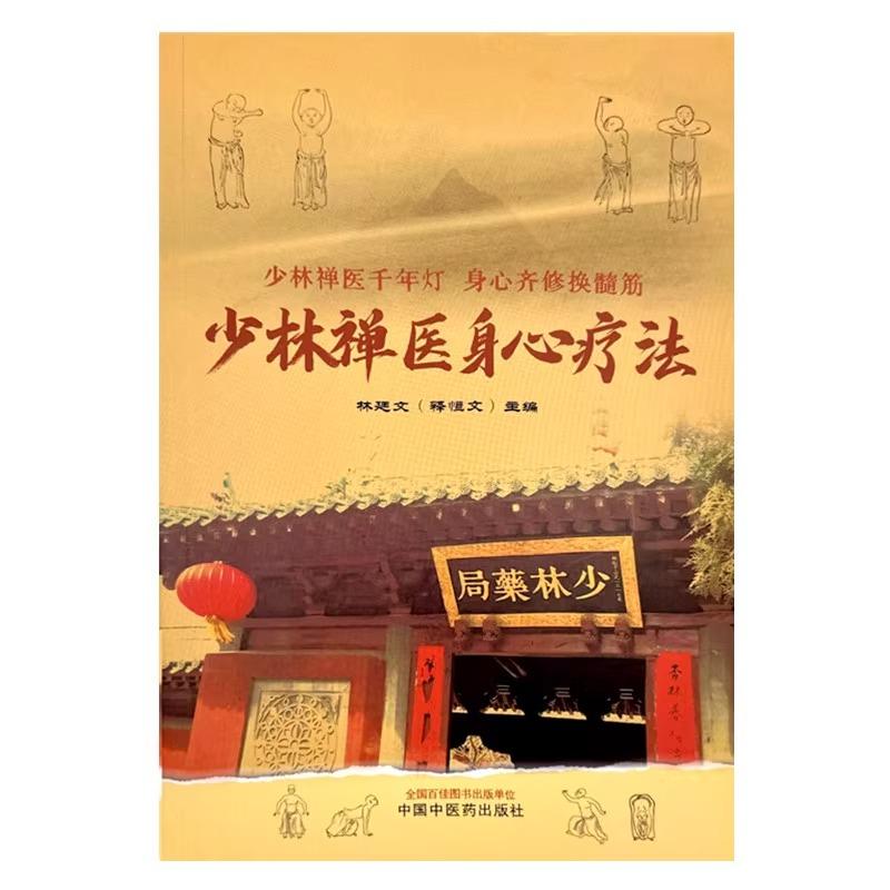少林禅医身心疗法 少林禅医千年灯 身心齐修换髄筋 林廷文 主编 中国中医药出版社 9787513282970