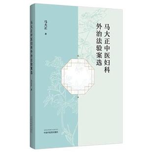 马大正中医妇科外治法验案选 马大正 著 中医妇科学 方剂 临床经验医案 书籍 痛经 经行面部痤疮 9787513294485 中国中医药出版社