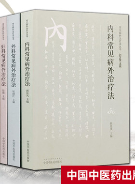 现货套装5本 常见病外治疗法丛书 妇科常见病外治疗法+内科常见病外治疗法+外科+骨伤+儿科 中国中医药出版 中医临床病症概述外治