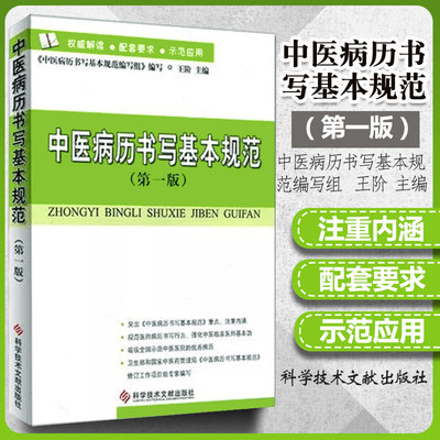 正版包邮 中医病历书写基本规范( 版) 中医养生保健医生病历书写规范书籍教材中医医师书籍  正品自营 科学技术文献出版社