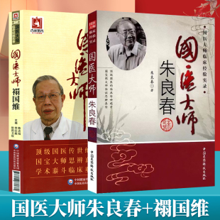 正版 国医大师禤国维+国医大师朱良春临床经验实录中医临床书籍中医入门** 思路疑难杂病验案经方大全中医中国医药科技