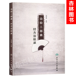 正版 治验三部曲 经方治验录 毛德西教授主编 人民卫生出版社 经方治验253例 治验,方药,来源,注释,约言 名医医案经方临床运动