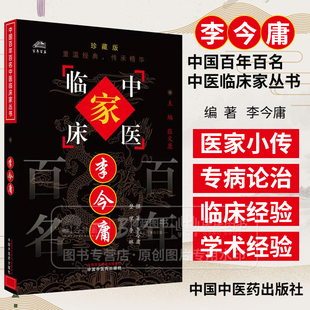 撰著 李琳 整理 李今庸 中国中医药出版 珍藏版 全国名老中医经验集书籍 社 中国百年百名中医临床家丛书