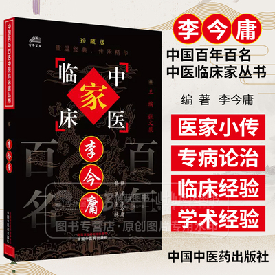李今庸 中国百年百名中医临床家丛书 珍藏版 李今庸 撰著 李琳 整理 全国名老中医经验集书籍 中国中医药出版社