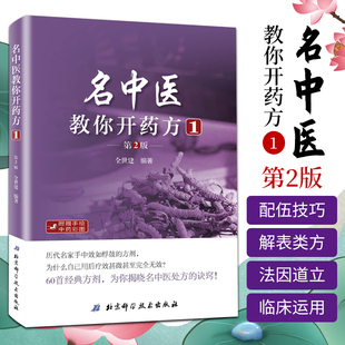 名中医教你开药方1( 2版) 全世建 著作 中医生活 新华书店正版图书籍 北京科学技术出版社