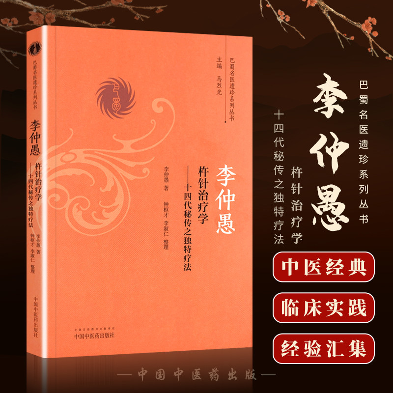现货正版李仲愚杵针治疗学十四代秘传之独特疗法李仲愚钟枢才李淑仁整理中国中医药出版社_虎窝淘
