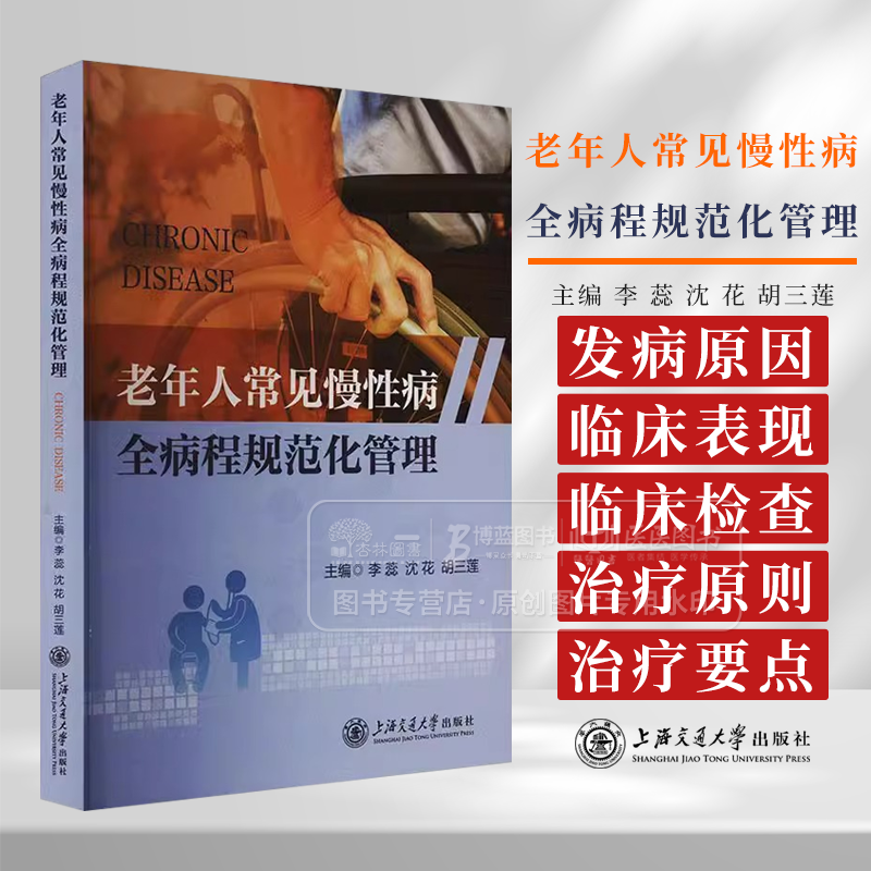 老年人常见慢性病全病程规范化管理 李蕊 沈花 胡三莲 主编 上海交通大学出版社 9787313317766