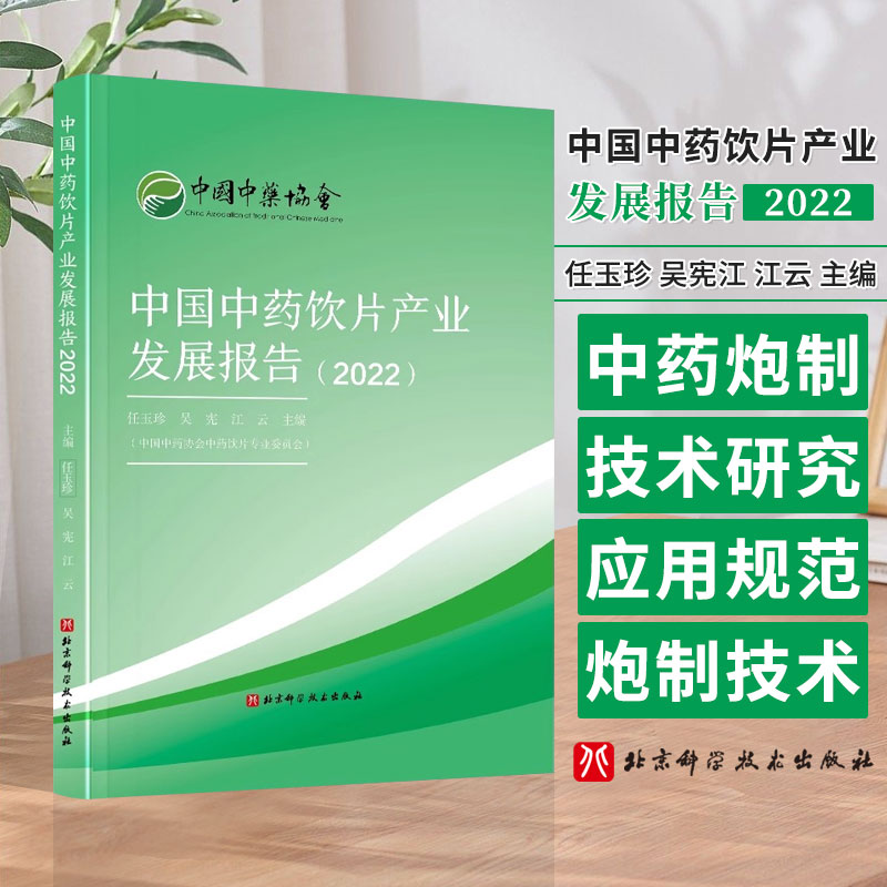 中国中药饮片产业发展报告2022中药饮片中药炮制技术研究与应用炮制技术规范北京科学技术出版社9787571433147