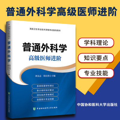 正版   卫生专业技术资格考试指导用书 普通外科学   医师进阶 刘文志 常庆勇主编 中国协和医科大学出版社