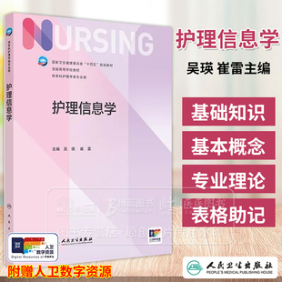 护理信息学 全国高等学校教材十四五规划教材 吴瑛 崔雷主编 供本科护理学类专业用第七轮 9787117370844人民卫生出版社