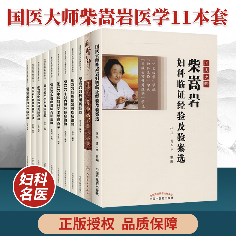 正版柴嵩岩11本柴嵩岩不孕不育症治验妇科用药经验多囊卵巢综合征治验中医妇科学术思想荟萃子宫内膜异位症治验妊娠期常见疾病治验