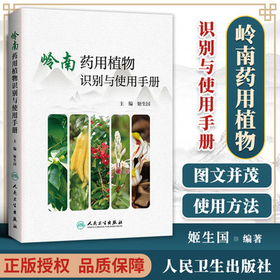 正版 岭南药用植物识别与使用手册 姬生国 主编 中药学 2019年10月参考书 中医中草药实用图谱手册功效作用用法用量人民卫生出版社