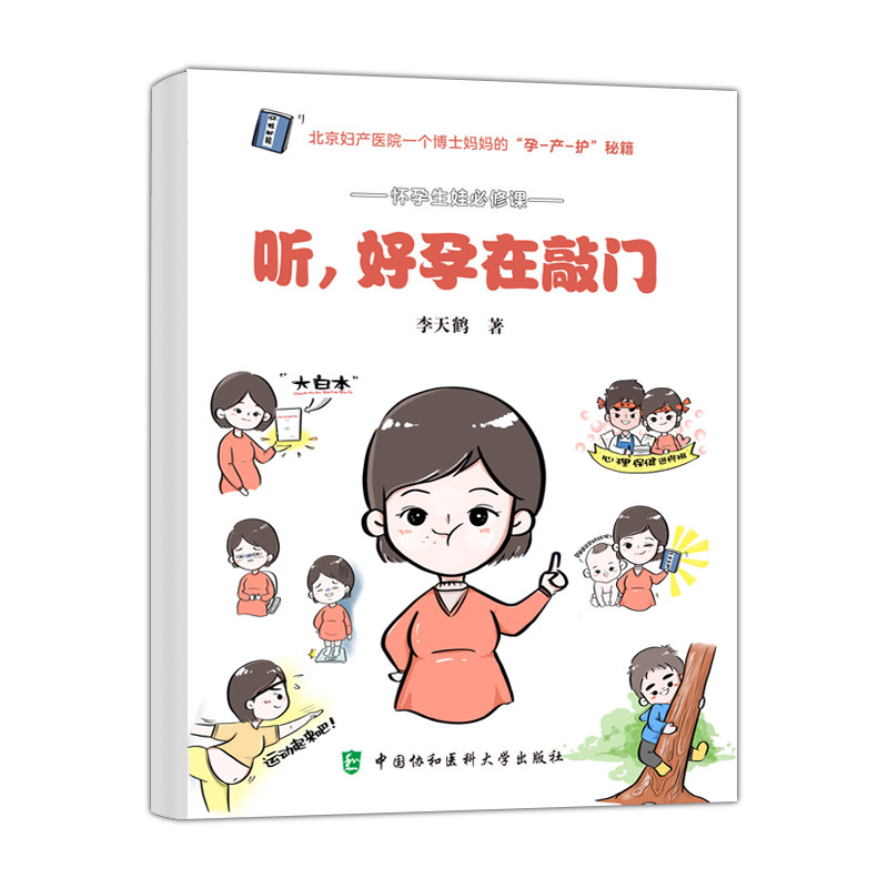 正版 听 好孕在敲门 李天鹤 著 孕产育儿怀孕生娃*修课 怀娃秘籍 北京