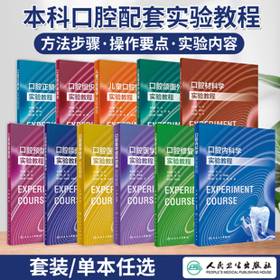 任选 人卫本科口腔教材配套实验教程 医学卫生口腔类书籍 口腔正畸学儿童口腔医学口腔颌面医学影像诊断学口腔组织病理学实验教程