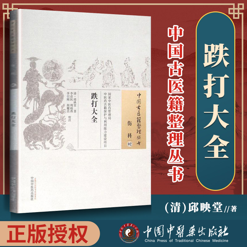 正版跌打大全邱映堂古籍整理丛书