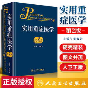现货速发 临床实用重症医学 第二版刘大为 实用重症书籍危重症医学教程急诊医学实用适于重症医学内科学急诊科医师 实用参考书