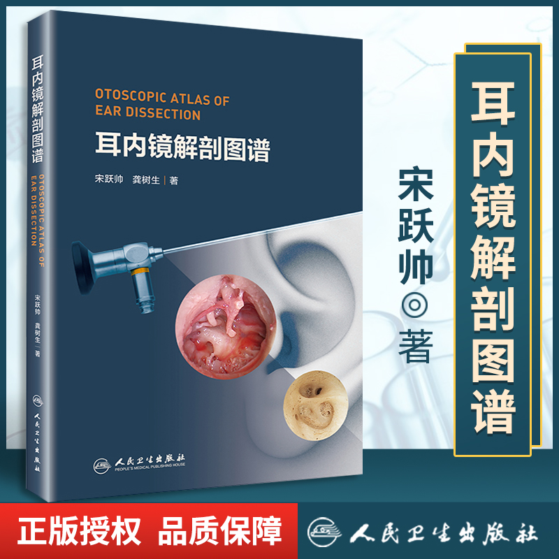 正版耳内镜解剖图谱为广大初中高医师和在校医学生学耳内镜解剖提供参考耳鼻喉科学宋跃帅龚树生著人民卫生出版社