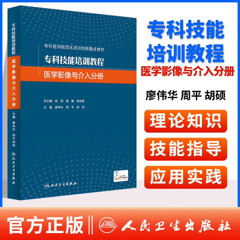 专科技能培训教程医学影像与介入分册医师规范化培训创新融合教材廖伟华放射专科技能超声核医学放射介入影像检查技术书籍读片