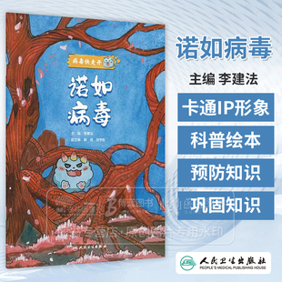 诺如病毒 病毒快走开 李建法 涵盖公众日常生活中可能接触到的乙肝病毒戊肝狂犬病病毒的传播与预防相关知识 人民卫生出版社