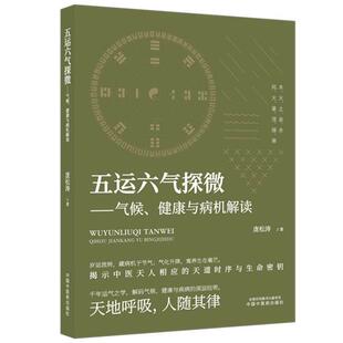 五运六气探微:气候:健康与病机解读 庞松涛 著 中医医师中医爱好者 中国中医药出版社9787524703440