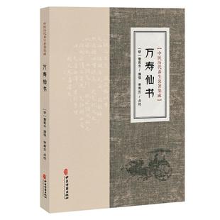 万寿仙书 中医历代养生名著集成 [明]曹若水 编撰 谢青云点校 寡欲宝训 饮食宝训 逐月起居宜忌等 9787515220093 中医古籍出版社