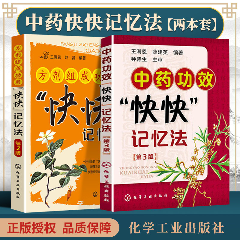 正版 中药功效快快记忆法 第3版 方剂组成功用快快记忆法 第2版 共2册 中医诊断学教材中医学考试辅导用书 中医中药学参考考试书籍