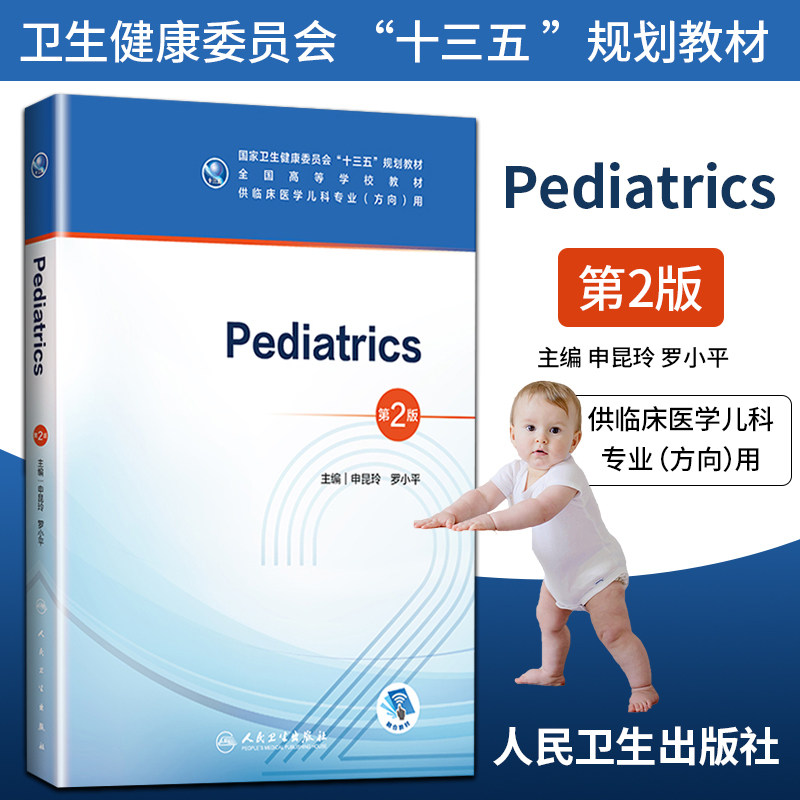 正版 pediatrics(儿科学)( 2版/本科儿科/配增值) 2020年6月规划教材