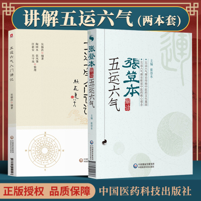 正版2本套五运六气入门讲记+张登本解读五运六气中医临床节气养生书籍三十二讲黄帝内经王冰吴锦洪五运六气顾植山详解应用全书中医