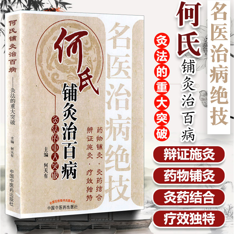 正版 何氏铺灸治*---灸法的重大突破 何天有著 中医临床艾灸疗法入门 中医灸法突破 药物灸疗法 艾灸药物结合 中国中医药出版社|ruв категории книги/журнал/газета, медицинского здравоохранения, медицины других - от Buy2taobao.com для оказания профессиональной услуги покупки агента Taobao
