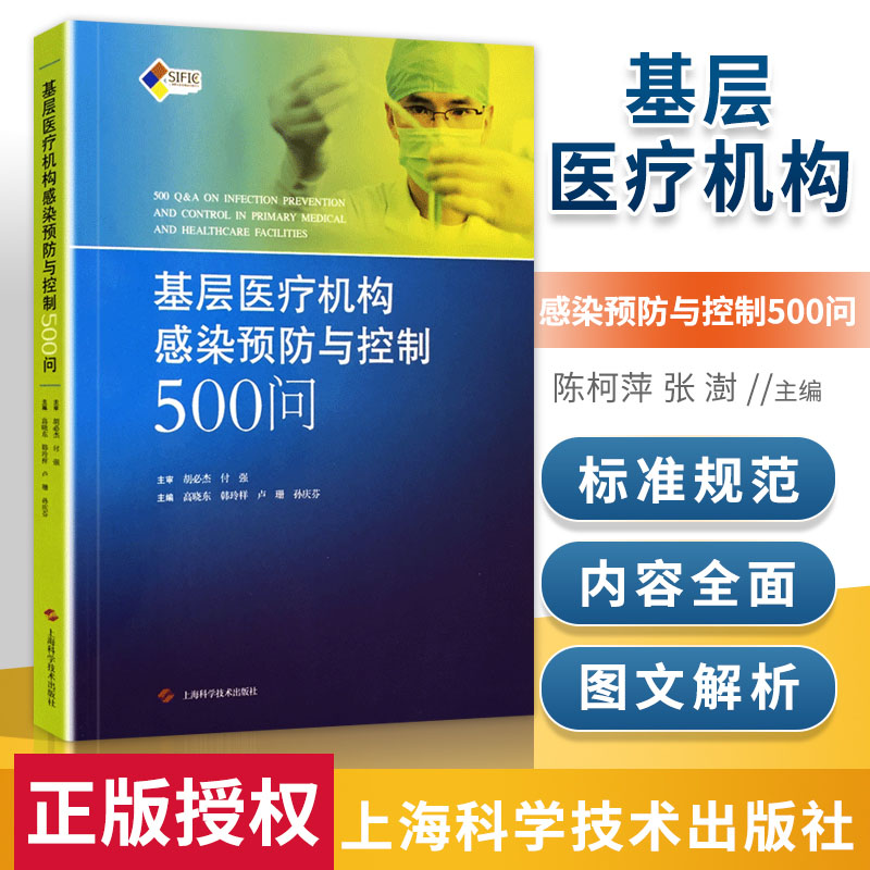 正版基层医疗机构感染预防与控制500问高晓东主编搭SIFIC医院感染预防与控制操作图解临床实践指引书籍上海科学技术出版社