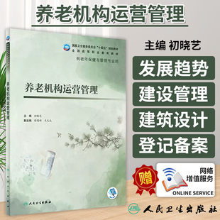 养老机构运营管理 初晓艺 国家卫健委十四五规划教材 全国高等职业教育教材 供老年保健与管理专业用 人民卫生出版社9787117327800