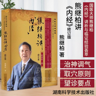 国医大师熊继柏内经讲析与临证经验荟萃 熊继柏讲 内经 修订版 熊继柏 著 湖南科学技术出版社 9787571026134