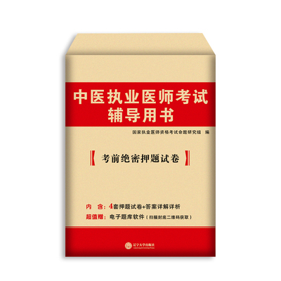 执业医师考试2023中医执业医师考前绝密押题试卷新大纲考前冲刺辽宁大学出版社9787561084229