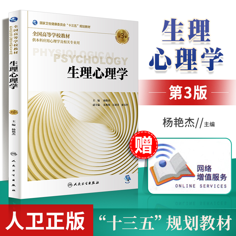 正版生理心理学 3三版十三五规划教材供本科应用心理学及相关专业使用杨艳杰主编 2018年10月出版人民卫生出版社