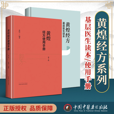 正版两本黄煌经方基层医生读本
