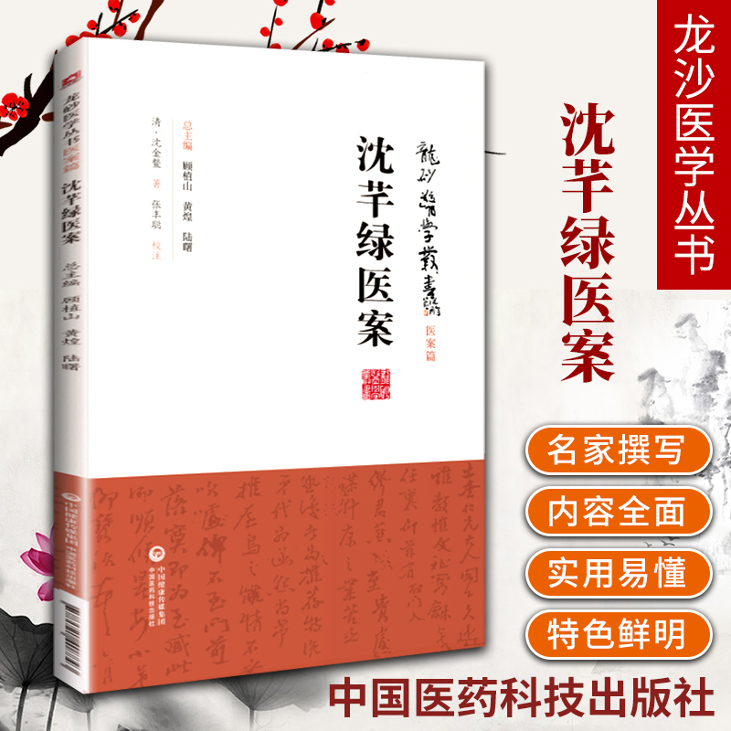 沈芊绿医案沈金鳌龙砂医学丛书承淡安、陈璧琉徐惜年沈氏风温黄疸淋浊痔瘰疬经漏崩带等内科外科和妇科验案中国医药科技出版社中医