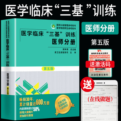 现货正版医学临床三基训练 医师分册  五版吴钟琪湖南科学技术出版社三基护理教材医院护士实习生三基三严培训考试书三基书