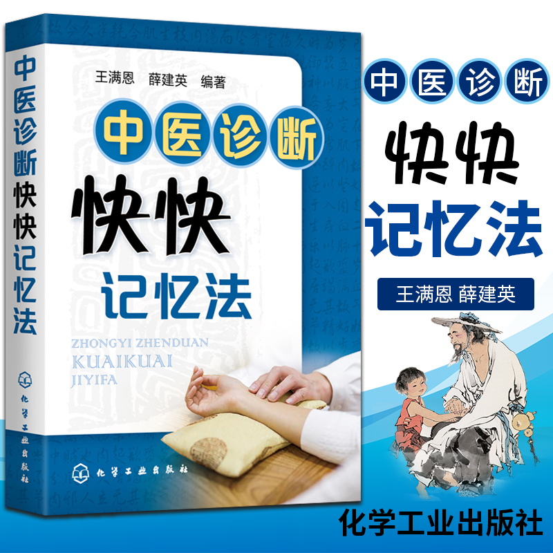 中医诊断快快记忆法 王满恩 薛建英 中医入门书籍中医基础理论中药学方剂学中药功效快快记忆法 中医诊断学教材中医学考试辅导用书