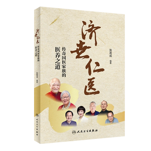 济世仁医一一传奇国医家族的医养之道 张其成 编痹病痿病肿瘤等验方治疗疑难杂症的案例养生经验方法人民卫生出版社9787117322362