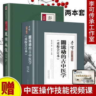 重校合订本 共2本 承黄元 正版 彭子益重磅遗作圆运动 古中医学 圆运动 彭子益医学丛谈 古中医学前身和详解版 御思想脉法问答