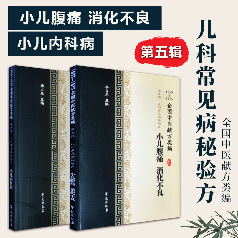 全2册1955-1975全国中医献方类编第五辑消化不良+小儿内科病儿科常见病秘验方食积发热小儿腹痛腹胀消化不良吐奶肺炎疝气发热黄疸