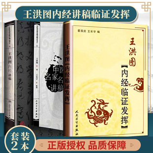 医学书正版王洪图内经临证发挥+王洪图内经讲稿 翟双庆   9787117074605 人民卫生出版社