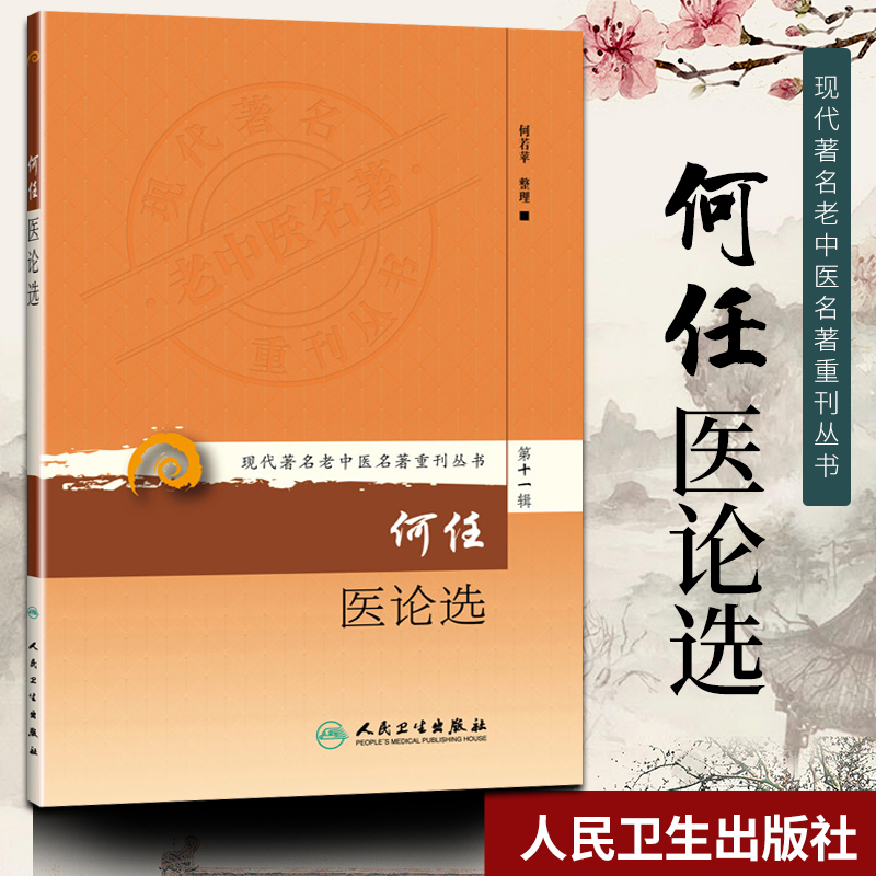 正版何任医论选现代老中医名著重刊丛书十一辑何若苹整理人民卫生出版社-封面