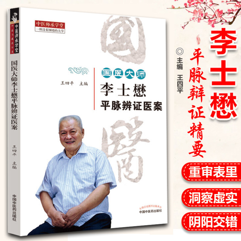 1正版国医大师李士懋平脉辩证医案 王四平 主编 中国中医药出版社