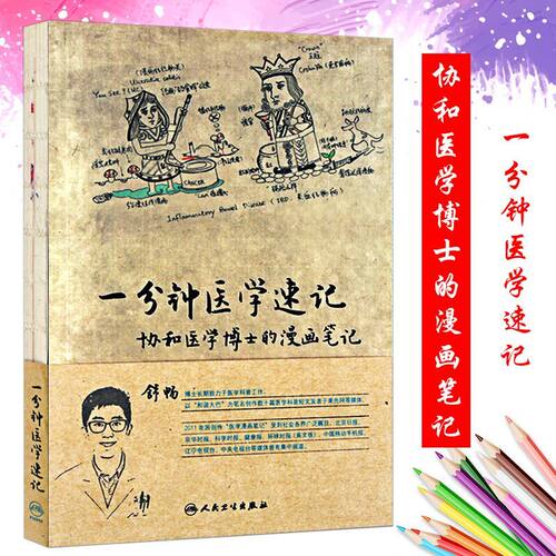 正版 一分钟医学速记 ——协和医学博士的漫画笔记 舒畅 人民卫生出版社健康管理预防疾病临床医学基础知识1分钟医学速记 医学书籍