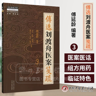 傅选刘渡舟医案笺疏 3 傅延龄 编著 中医师承学堂 中国中医药出版社 9787513288682