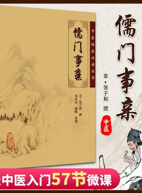 正版 儒门事亲 中医临床必读丛书 金张子和撰 邓铁涛 赖畴整理 人民卫生出版社 中医临床实用书籍 方剂索引 中医书籍原文 入门自学