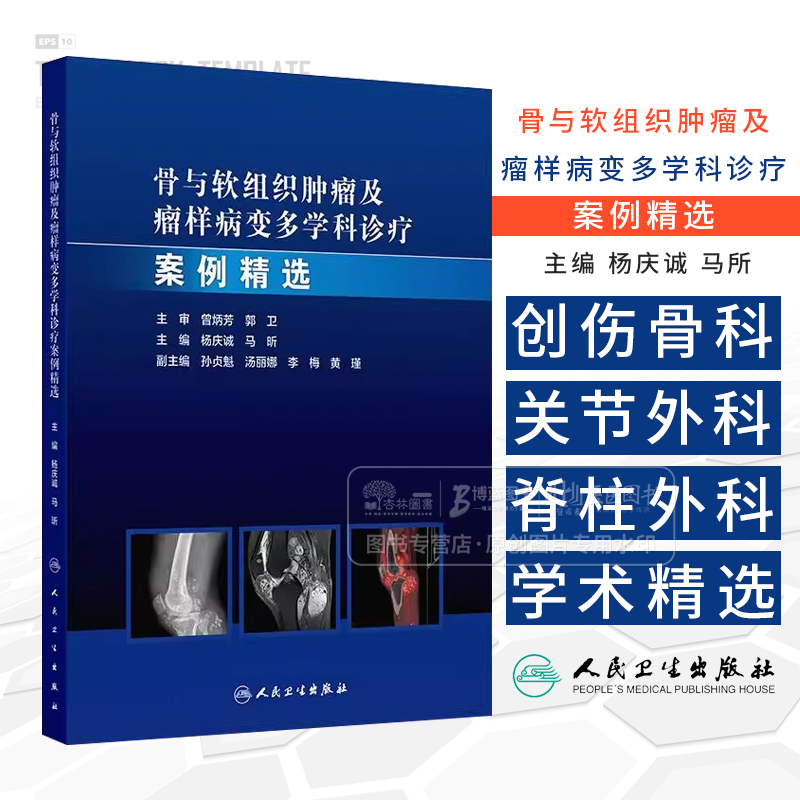 骨与软组织肿瘤及瘤样病变多学科诊疗案例精选 杨庆诚 马昕编 肿瘤学外科学 适合骨肿瘤外科 影像科等相关领域医师 人民卫生出版社