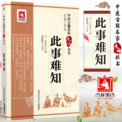 正版此事难知中医古籍名家点评丛书程磐基点评王好古原著可搭配王好古医学全书黄帝内经伤寒杂病论金匮要略等买中国医药科技出版社