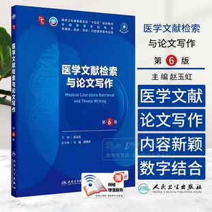 医学文献检索与论文写作 第6版 本科临床 配增值 十四五规划教材 全国高等学校教材 供基础临床预防口腔医学类专业用9787117373166